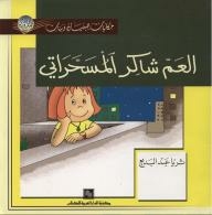 Boys And Girls Tales: Uncle Shaker Al-masharati