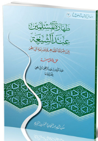 The Purity Of Muslims According To The Shiites Between The Radiance Of The Outward And The Ugliness Of The Inner