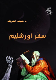 سفر أورشليم