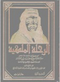 الرحلة الملكية ؛ رحلة الملك عبد العزيز آل سعود