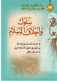 The Legacy And Effects Of Martyr Morteza Motahari Series: Behavior And Ethics Of Islam