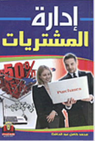 إدارة المشتريات