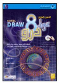 الدليل الكامل كورل درو 8 Corel Draw