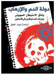 The State Of Blood And Terror: Documents Of Zionist Settlement And The Crimes Of Settlers In Israel
