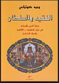 الفقيه والسلطان : جدلية الدين والسياسة في إيران الصفوية-القاجارية والدولة العثمانية