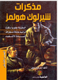 Sherlock Holmes Memoirs - Part Two