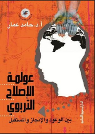عولمة الإصلاح التربوي بين الوعود والإصلاح