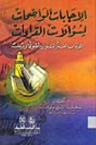 The Clear Answers To The Questions Of The Readings (the Ten Frequent Readings - Both Fundamentally And Farsh)