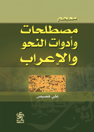 معجم مصطلحات وأدوات النحو والإعراب
