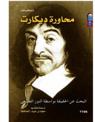 محاورة ديكارت: البحث عن الحقيقة بواسطة النور الطبيعي