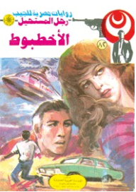 الأخطبوط الجزء الثاني (82) (سلسلة رجل المستحيل)