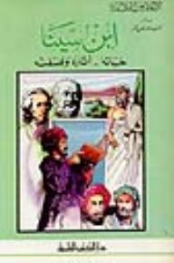 Ibn Sina - His Life - His Effects And His Philosophy - Part - 3 / Series Of Flags Of The Philosophers