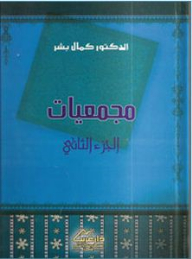 مجتمعيات ج2