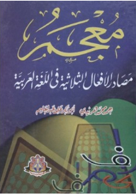 Dictionary Of Triple Verb Sources In The Arabic Language