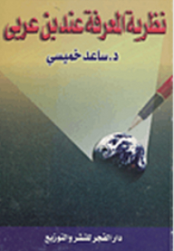 Ibn Arabi's Epistemology
