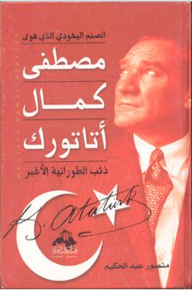مصطفى كمال أتاتورك (شخصيات لها تاريخ)