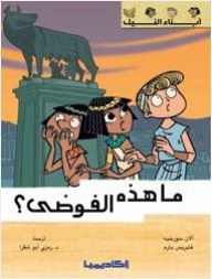 ما هذه الفوضى؟ (سلسلة أبناء النيل)
