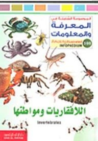الموسوعة الشاملة في المعرفة والمعلومات: اللافقاريات ومواطنها