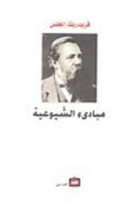 مباديء الشيوعية