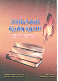فهرس المؤلفات اللغوية والأدبية في الدولة المملوكية