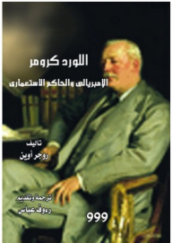 اللورد كرومر الإمبريالي والحاكم الاستعمارى