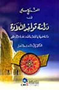 The Scientific Method In Studying The Rules Of Recitation (a Recent Study In The Rules And Principles Of Recitation Of The Holy Qur’an)
