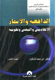 Motivation - Academic And Professional Achievement And Its Evaluation Part 2