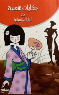 Folk Tales From Japan And Spain