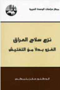 نزع سلاح العراق : الغزو بدلاً من التفتيش