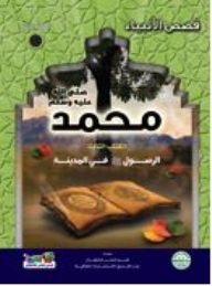 Muhammad - May God Bless Him And Grant Him Peace: Book Three - The Messenger - May God Bless Him And Grant Him Peace - In Medina