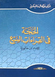 The Argument In The Seven Readings Of Imam Ibn Khalawiya