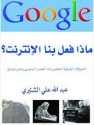 ماذا فعل بنا الإنترنت