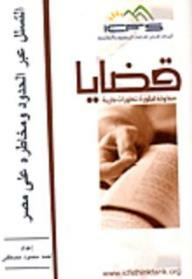 التسلل عبر الحدود ومخاطره على مصر