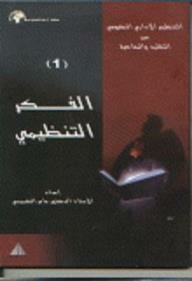 التنظيم الإداري الحكومي بين التقليد والمعاصرة (1) الفكر التنظيمي