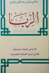 Usury In The Balance Of Islam