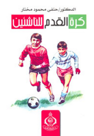 كرة القدم للناشئين