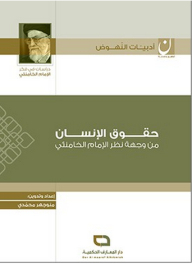 سلسلة أدبيات النهوض: حقوق الإنسان من وجهة نظر الإمام الخامنئي