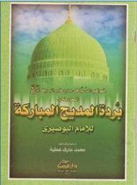 A Burda Of Praise For Imam Al-busairi