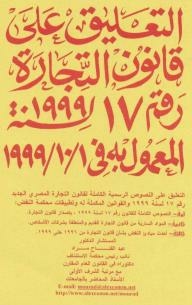 Commentary On The New Egyptian Trade Law No. 17 Of 1999