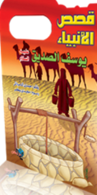 Stories Of The Prophets: Joseph - Peace Be Upon Him