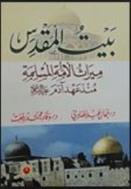 بيت المقدس ميراث الأمة الإسلامية