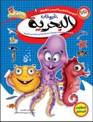 الموسوعة العلمية الميسرة للأطفال: الحيوانات البحرية