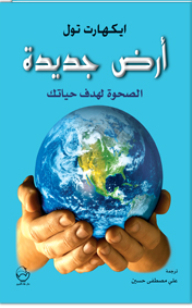 أرض جديدة؛ الصحوة لهدف حياتك