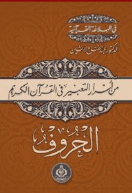 من أسرار التعبير فى القرآن الكريم - الحروف