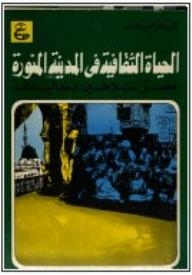الحياة الثقافية في المدينة المنورة (عصر سلاطين المماليك)