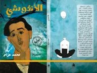 الأنفوشي (رواية)