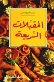 المقبلات السريعة