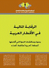 الرقابة المالية في الأقطار العربية
