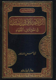 أثر الاختلاف في القياس في اختلاف الفقهاء