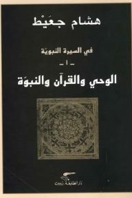 In The Biography Of The Prophet #1: Revelation - The Qur’an And Prophethood